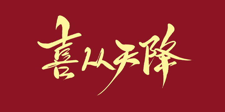 喜從天降