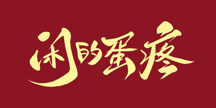 閑得蛋疼
