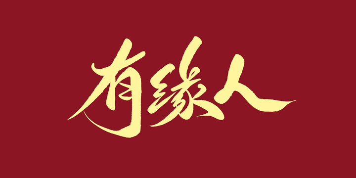 有緣人