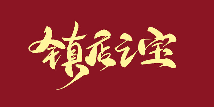 鎮(zhèn)店之寶