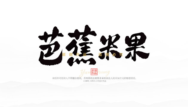芭蕉米果
