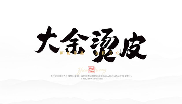大余燙皮