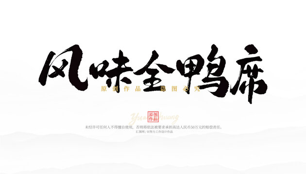 風(fēng)味全鴨宴