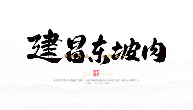 建昌東坡肉