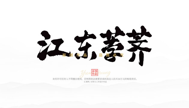 江東荸薺