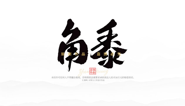 角黍