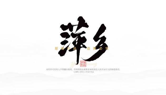 萍鄉(xiāng)
