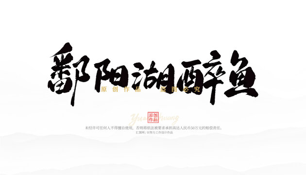 鄱陽(yáng)湖醉魚
