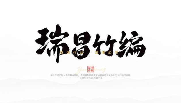 瑞昌竹編