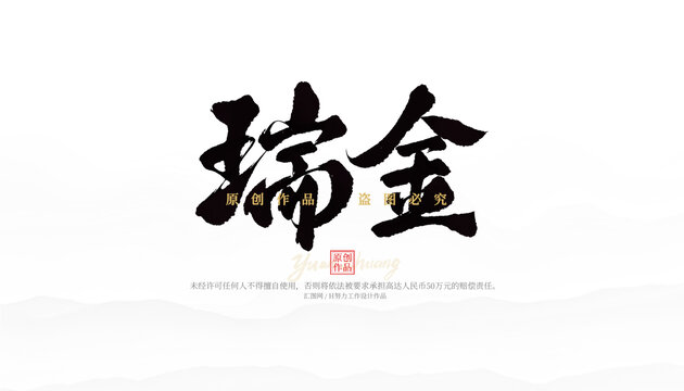 瑞金