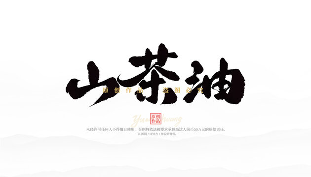 山茶油