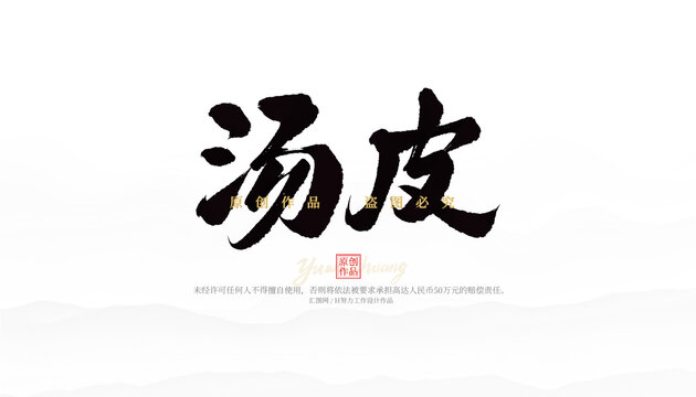 湯皮