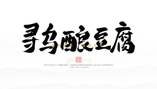 尋烏釀豆腐