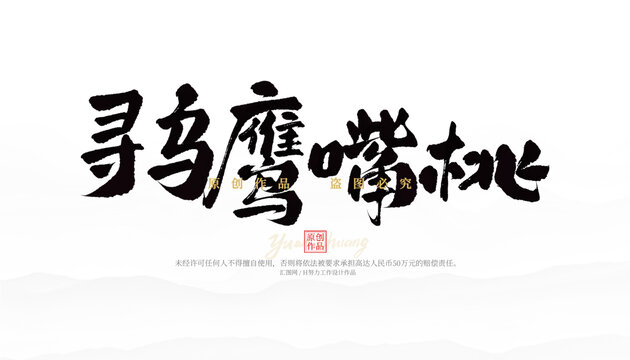 尋烏鷹嘴桃