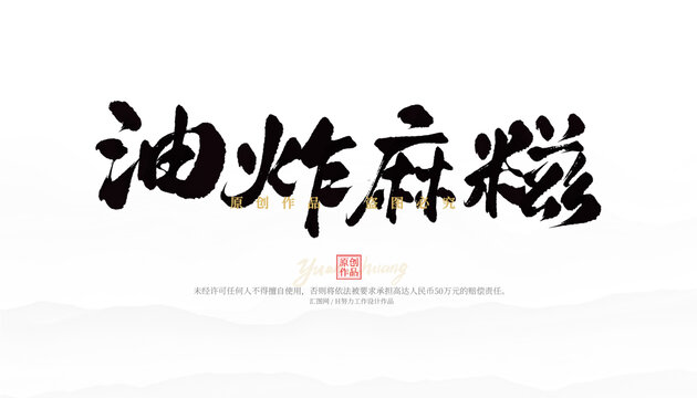 油炸麻糍