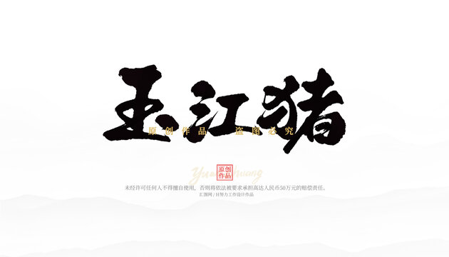 玉江豬