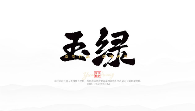 玉綠