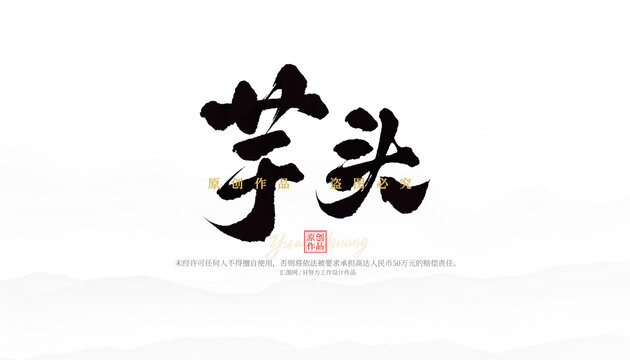 芋頭
