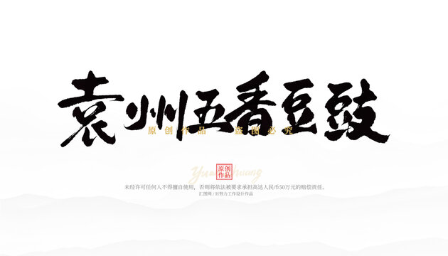 袁州五香豆豉