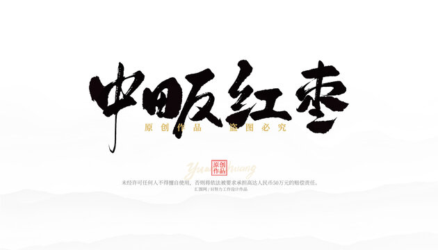 中畈紅棗