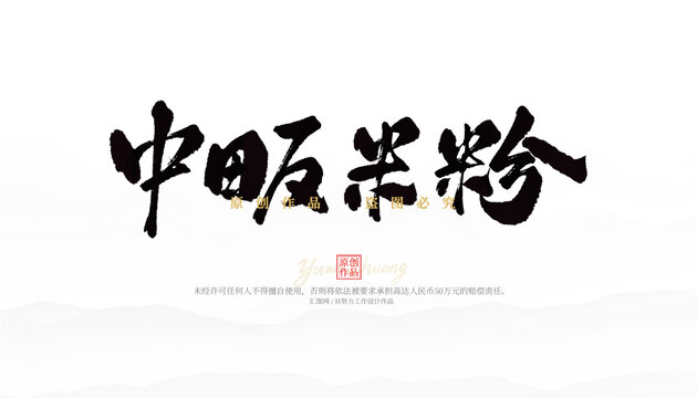 中畈米粉
