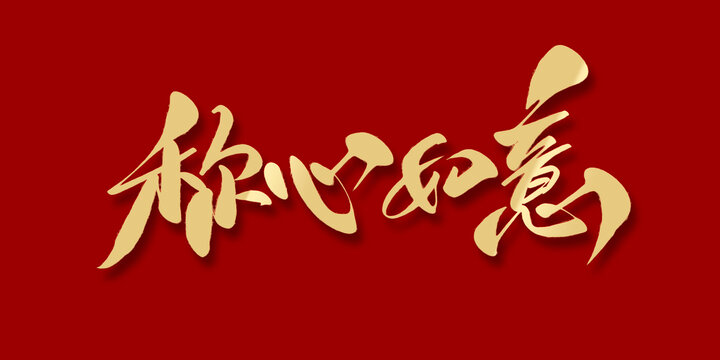 稱心如意