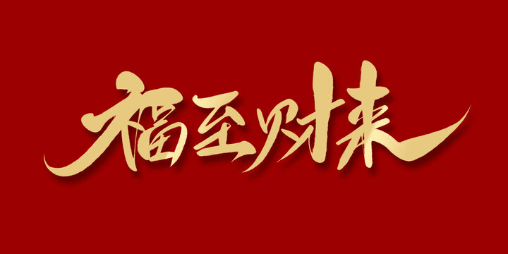 福至財來