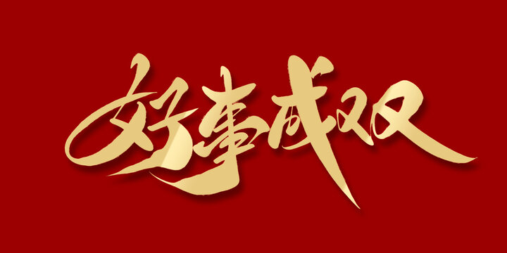 好事成雙