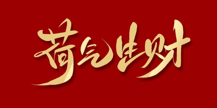 荷氣生財(cái)