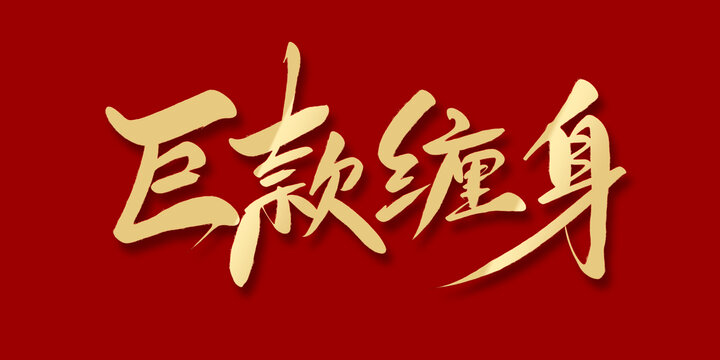 巨款纏身