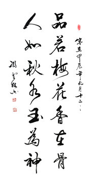 品若梅花香在骨人如秋水玉為神