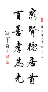 眾閑德居首百善孝為先行書書法