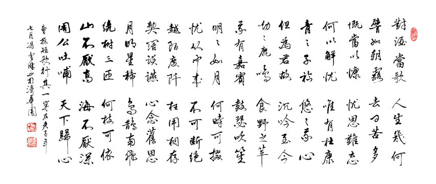 曹操短歌行書法作品對酒當(dāng)歌書法
