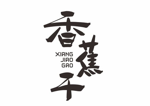 香蕉干