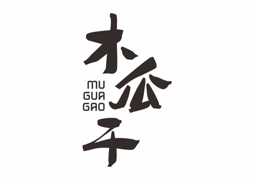 木瓜干