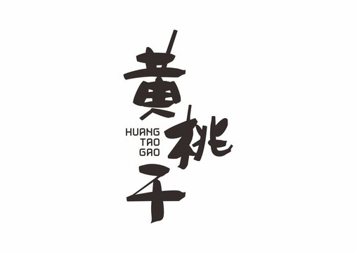 黃桃干