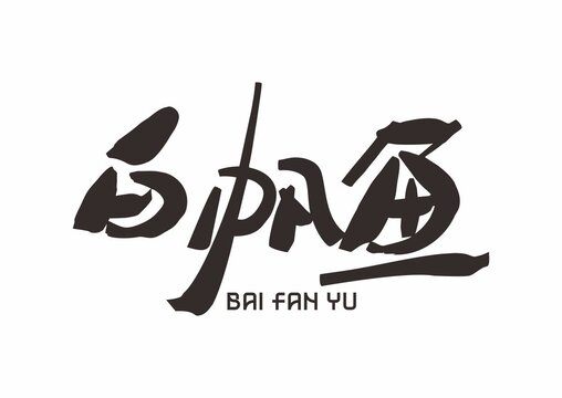 白帆魚
