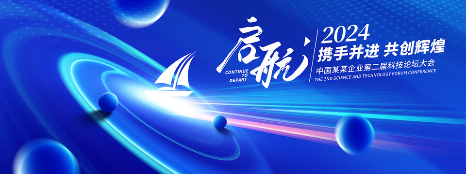 藍(lán)色啟航年會(huì)背景