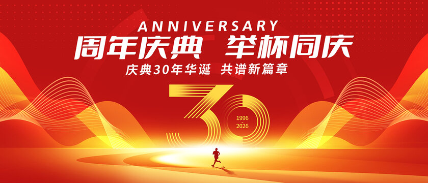 30周年