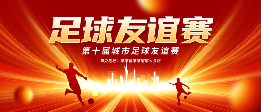 足球友誼賽