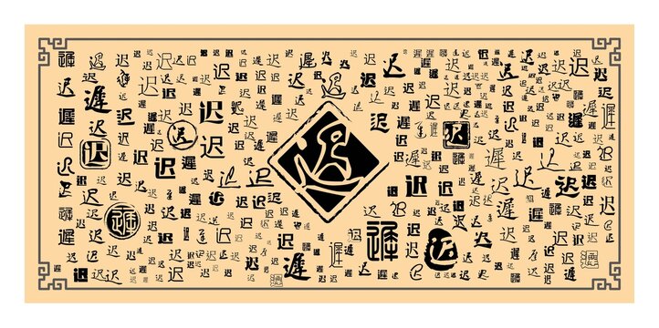 遲字合集