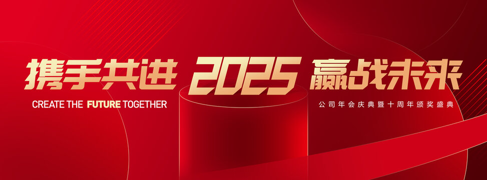 2025年會背景