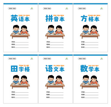小學(xué)生作業(yè)本封面