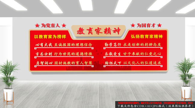 教育家精神