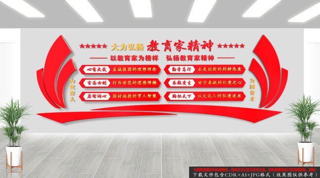 教育家精神文化背景墻