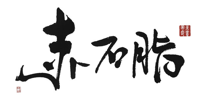赤石脂