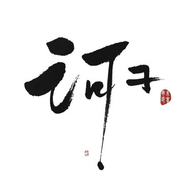 訶子