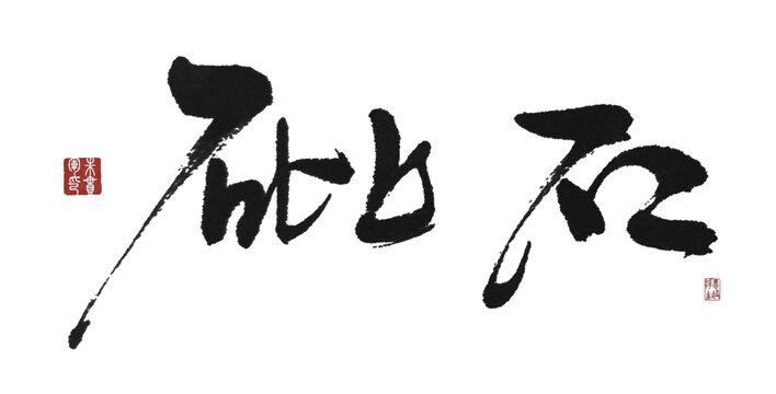 砒石