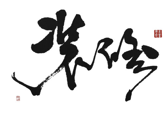 裝修