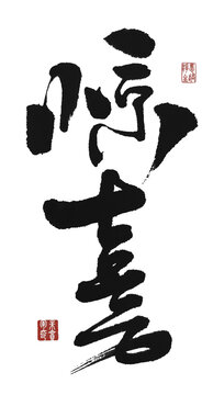 驚喜